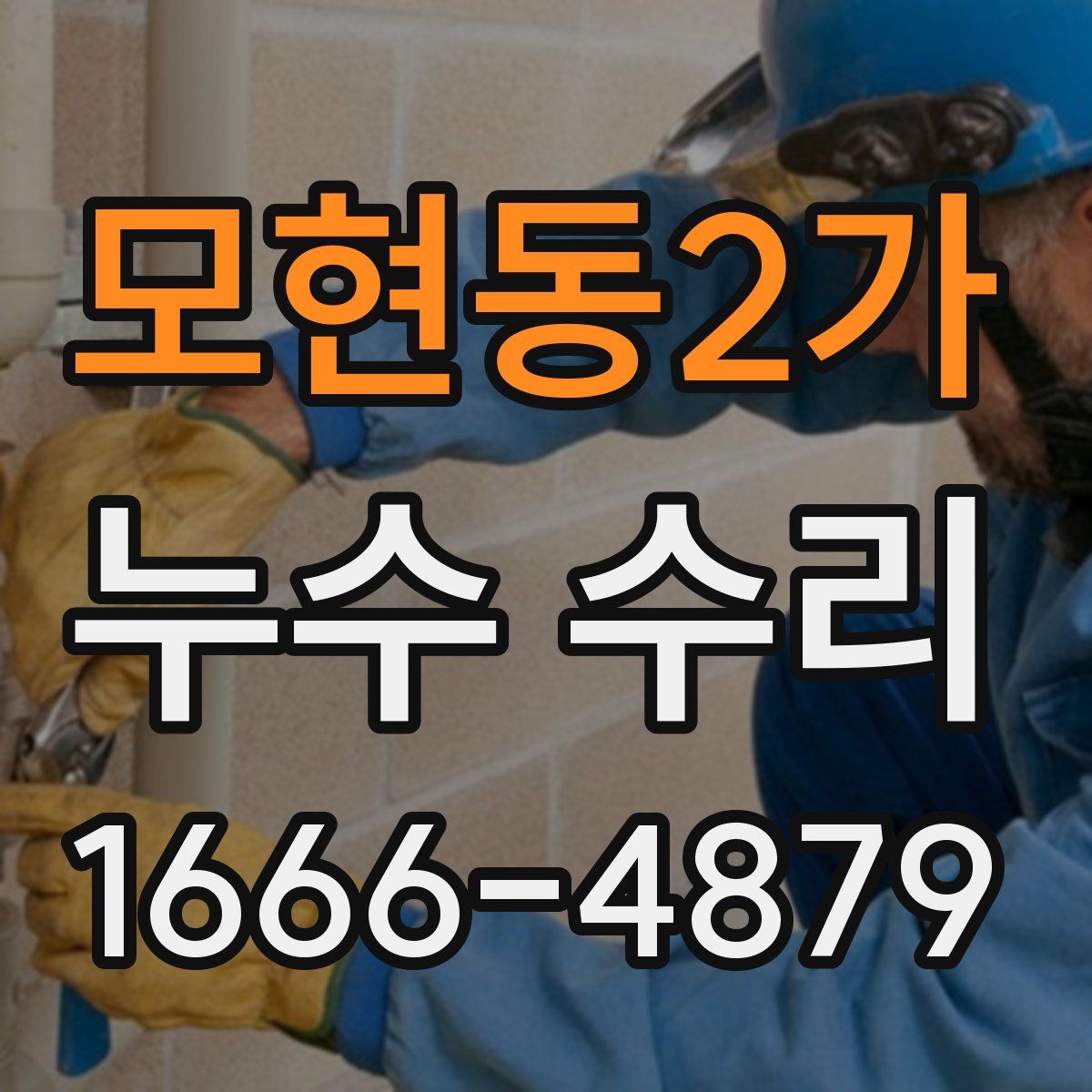 모현동2가 누수 수리