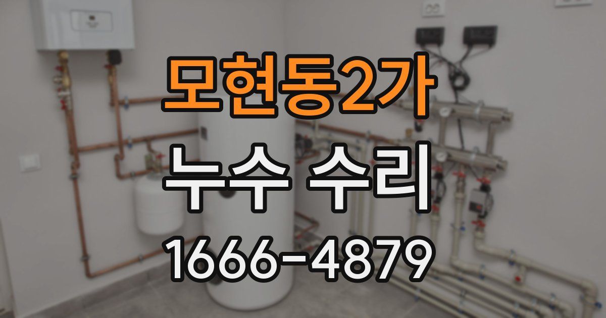 모현동2가 누수 수리