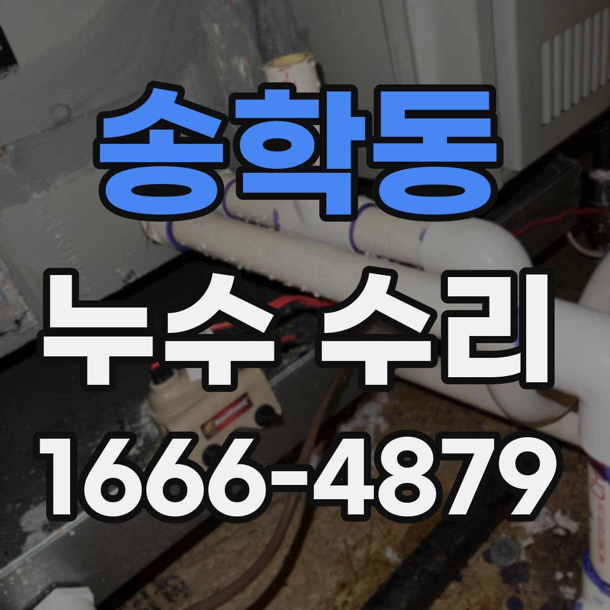 송학동 누수 수리