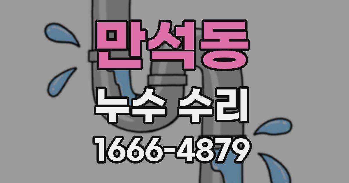 만석동 누수 수리