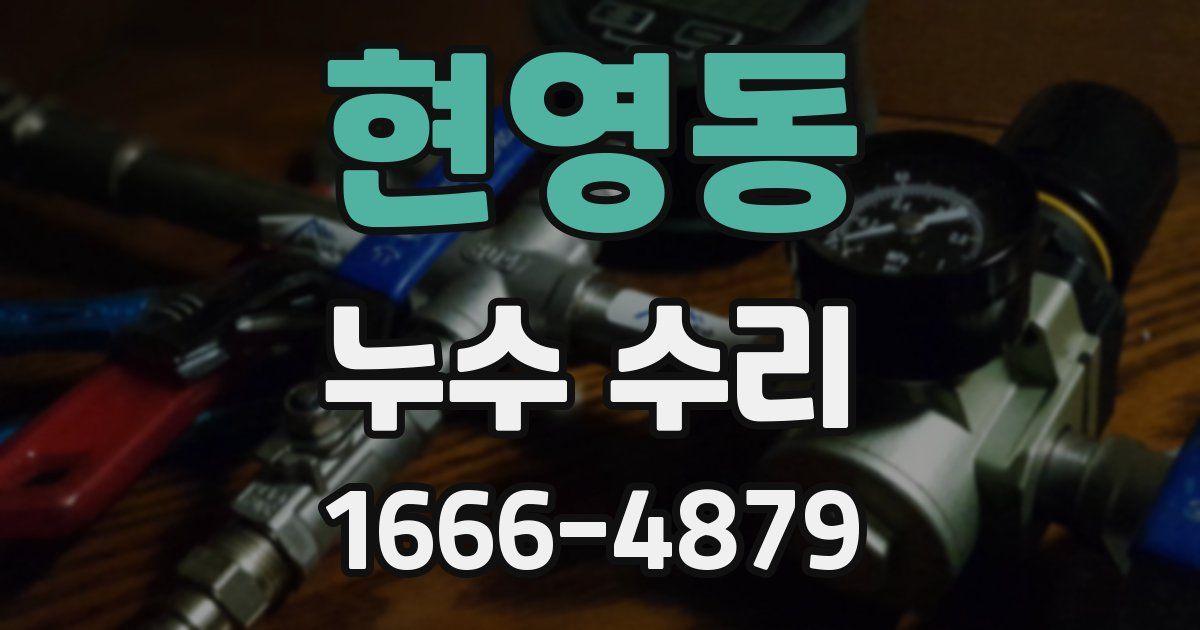 현영동 누수 수리