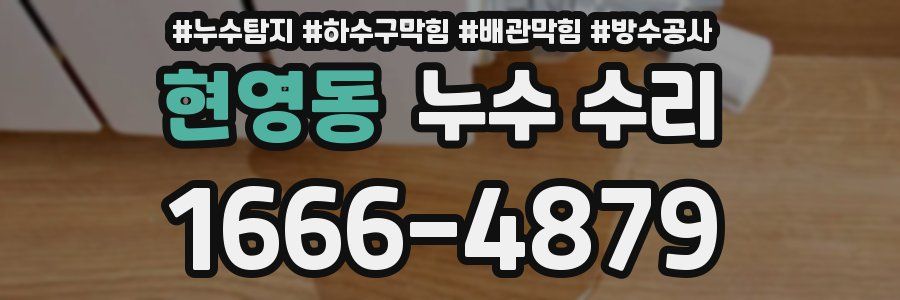 현영동 누수 수리