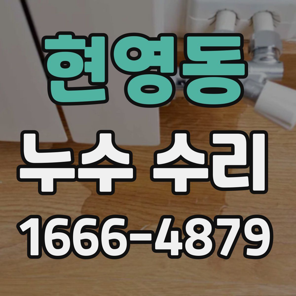 현영동 누수 수리
