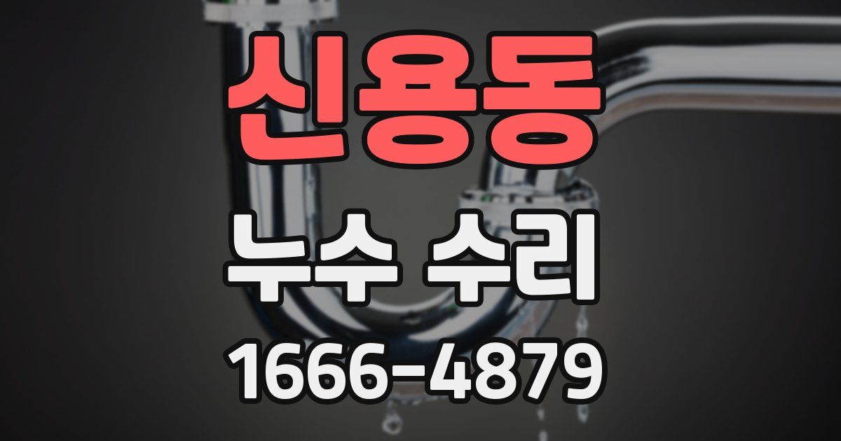 신용동 누수 수리