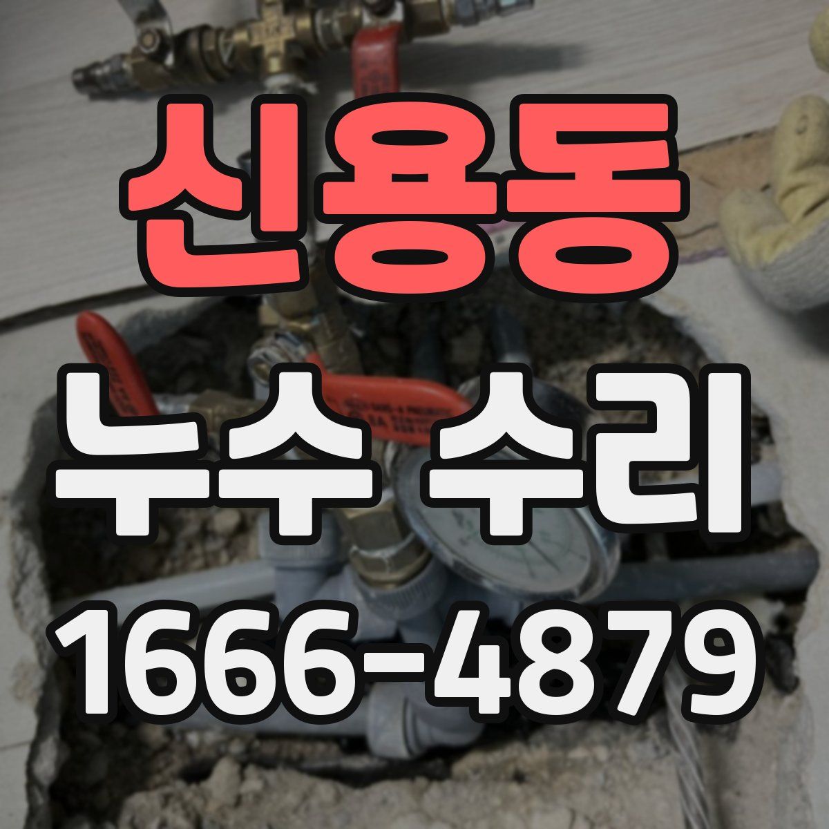 신용동 누수 수리