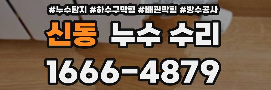 신동 누수 수리