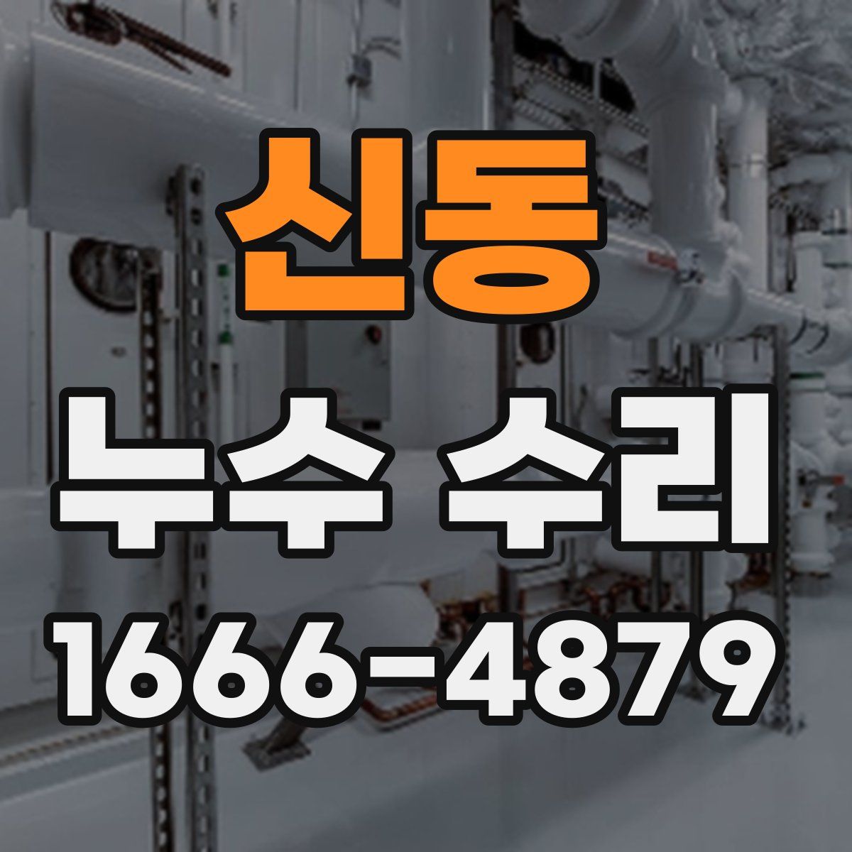 신동 누수 수리