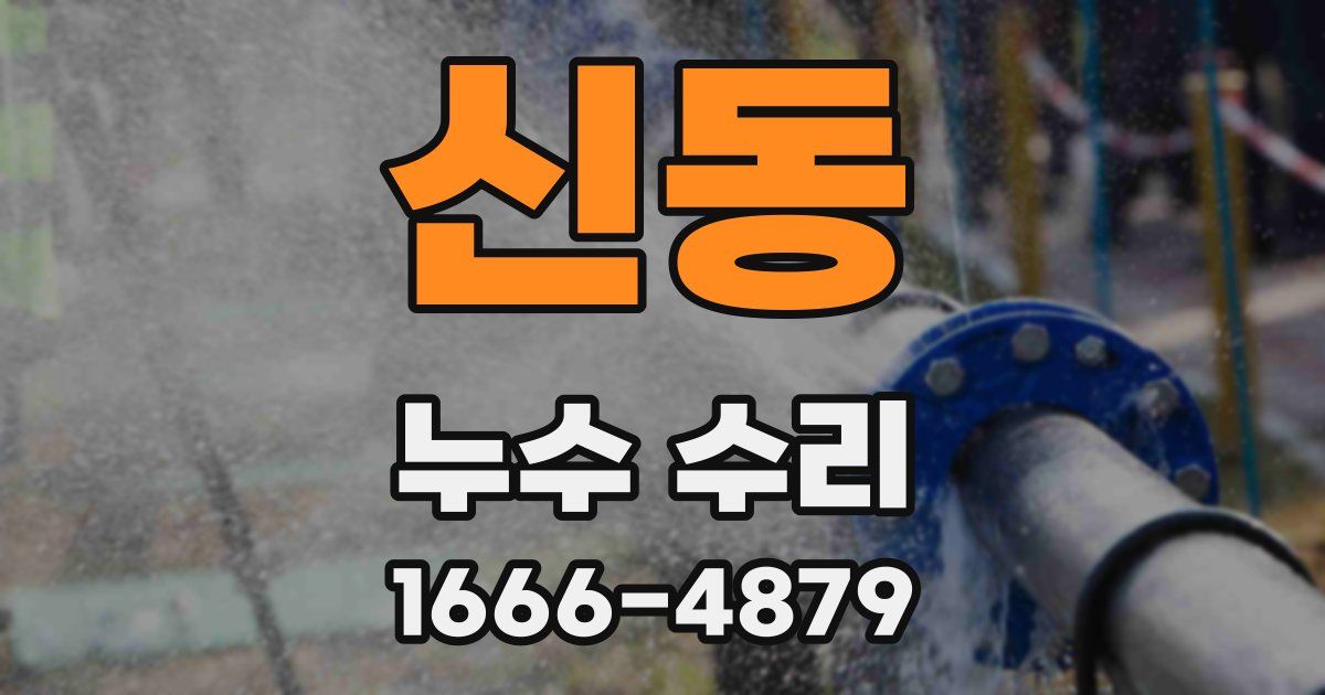 신동 누수 수리