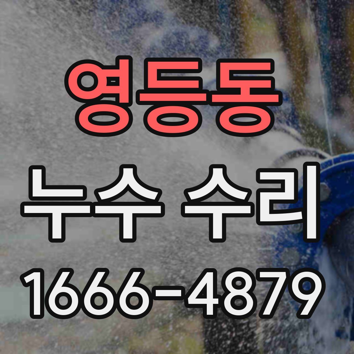 영등동 누수 수리