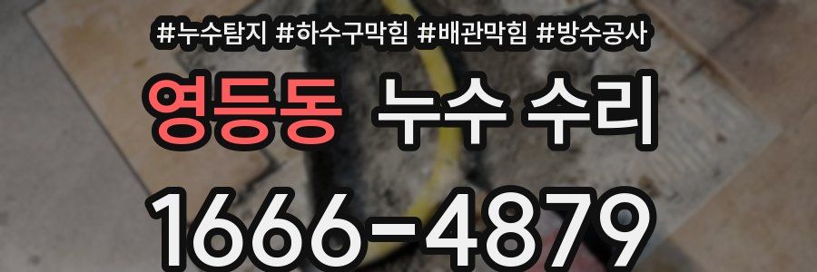 영등동 누수 수리