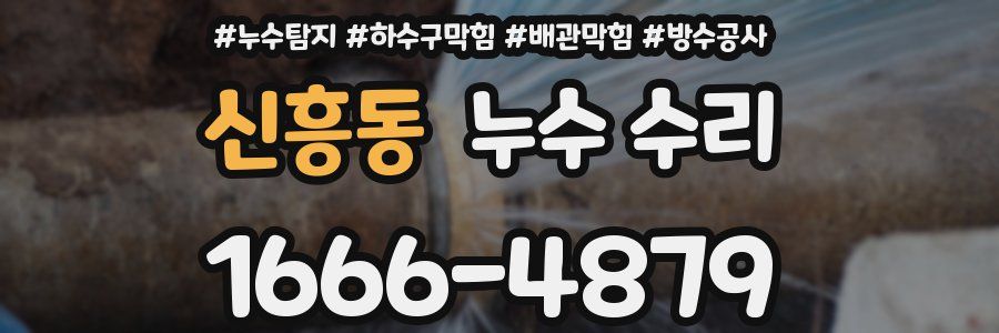 신흥동 누수 수리