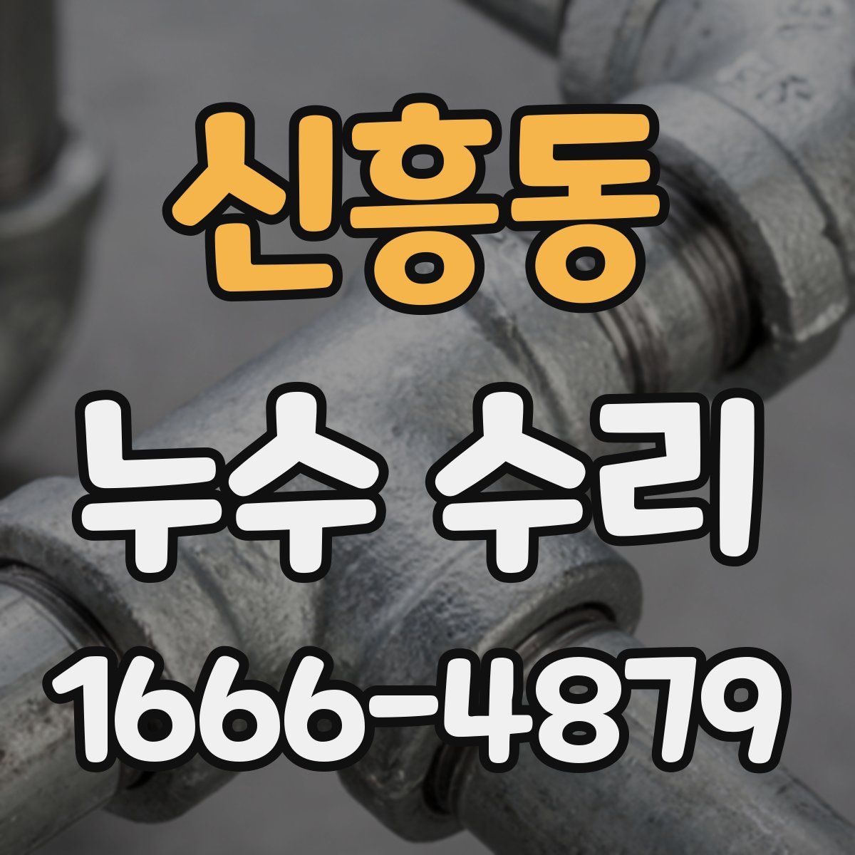 신흥동 누수 수리