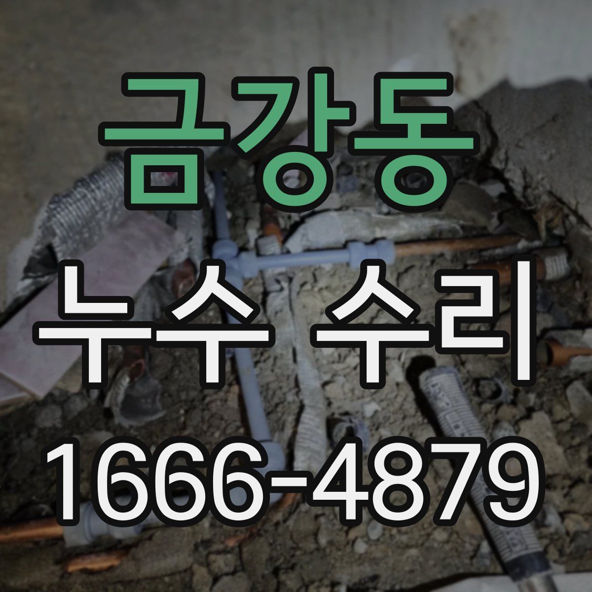 금강동 누수 수리