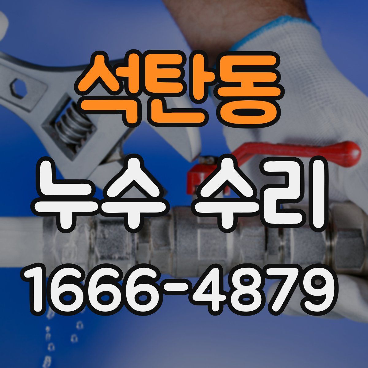 석탄동 누수 수리