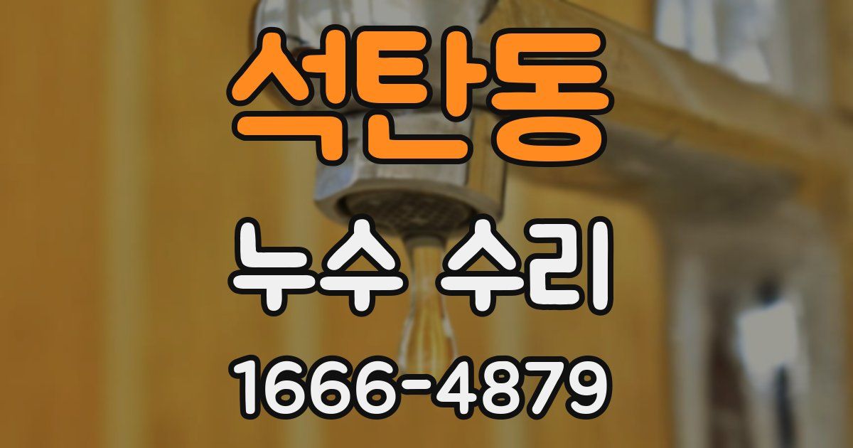 석탄동 누수 수리