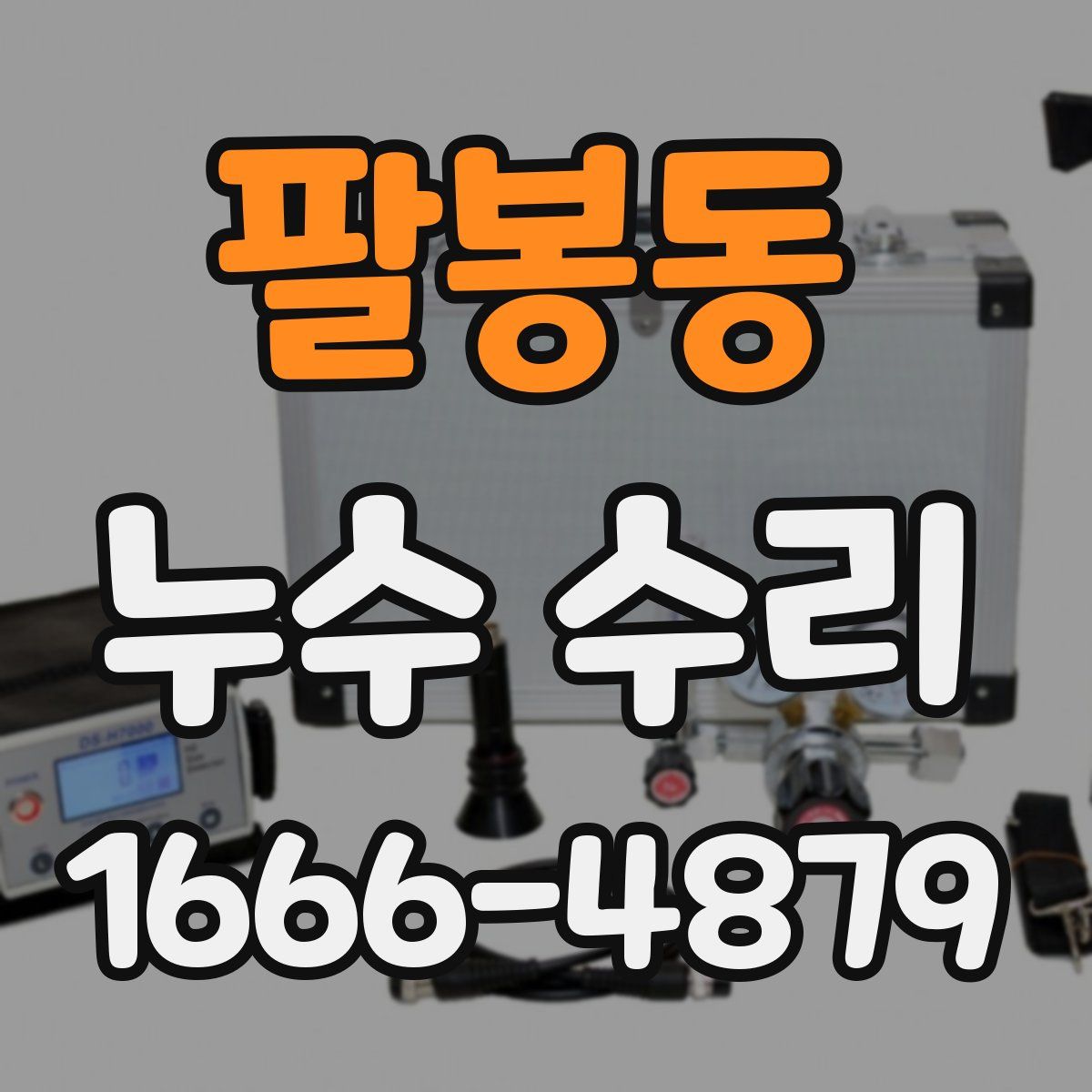 팔봉동 누수 수리