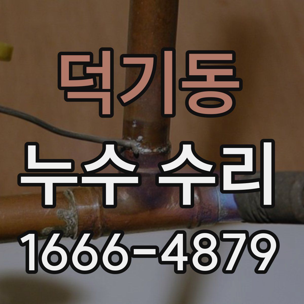 덕기동 누수 수리