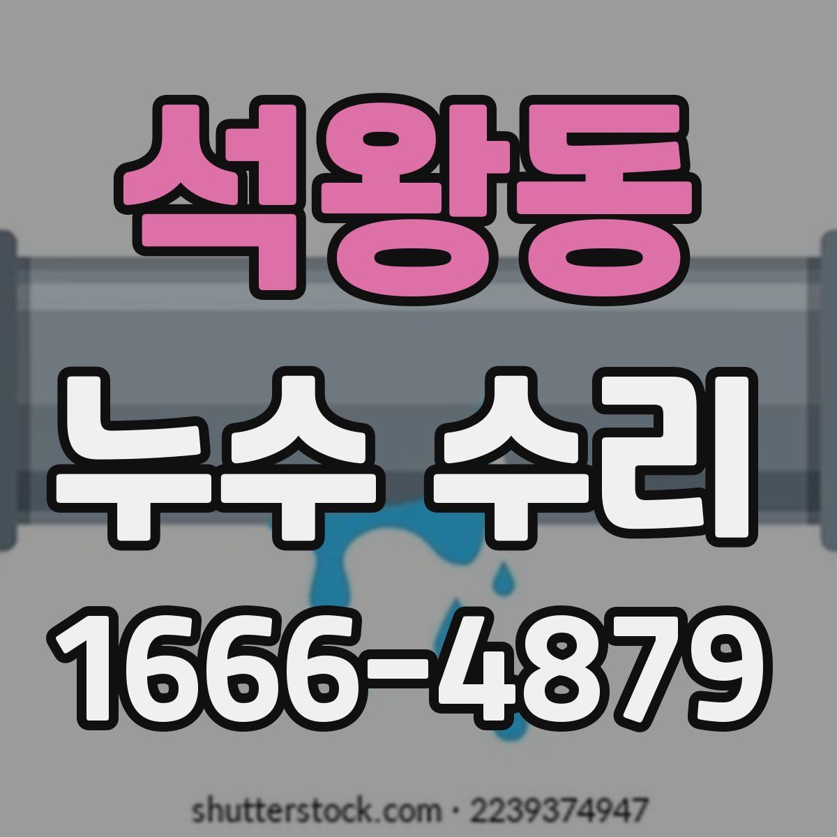 석왕동 누수 수리