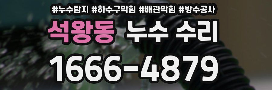 석왕동 누수 수리