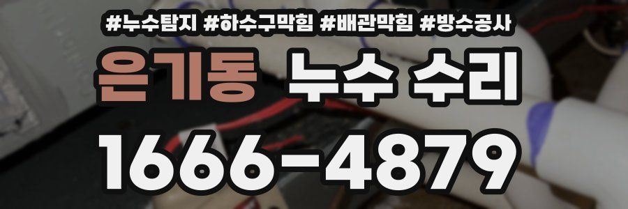 은기동 누수 수리