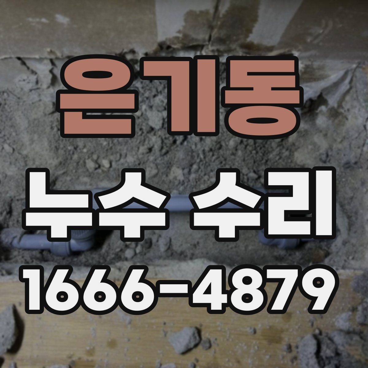 은기동 누수 수리