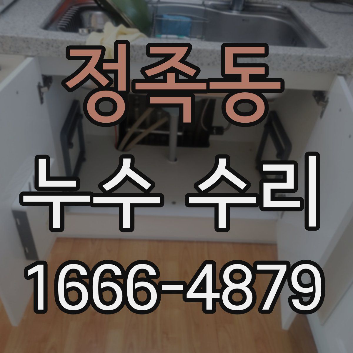정족동 누수 수리