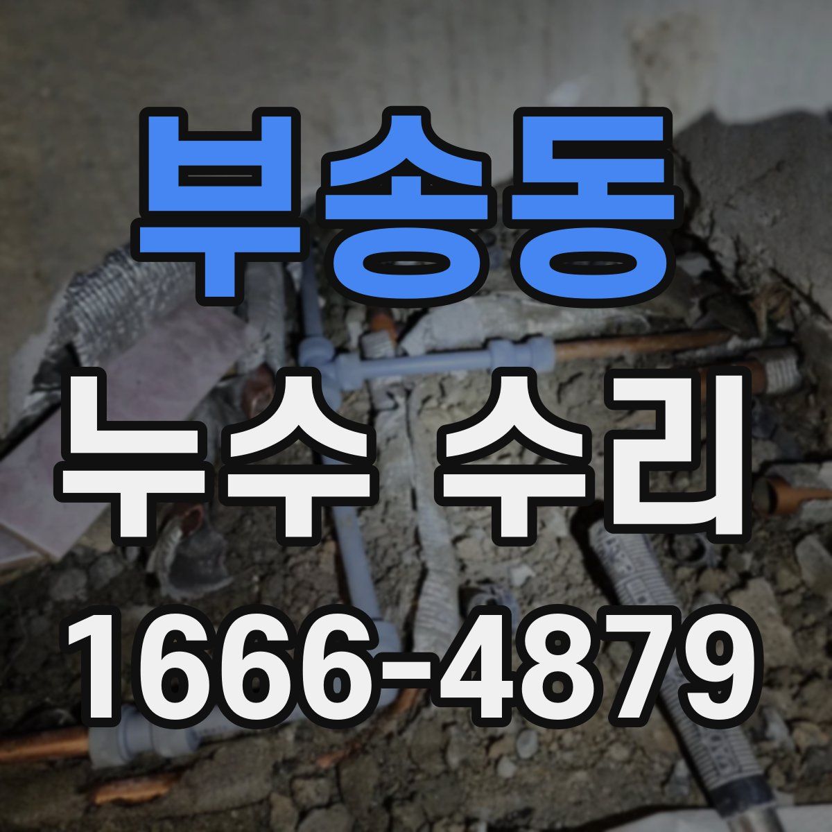 부송동 누수 수리