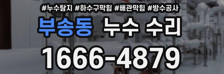 부송동 누수 수리