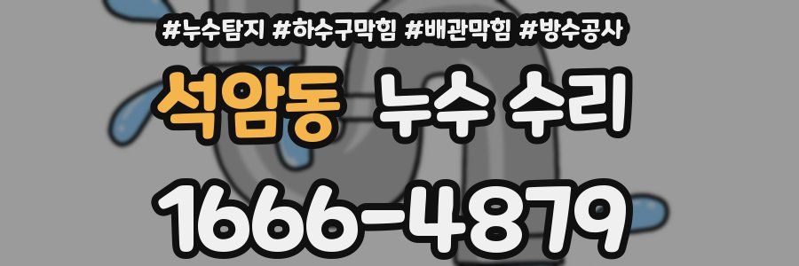 석암동 누수 수리