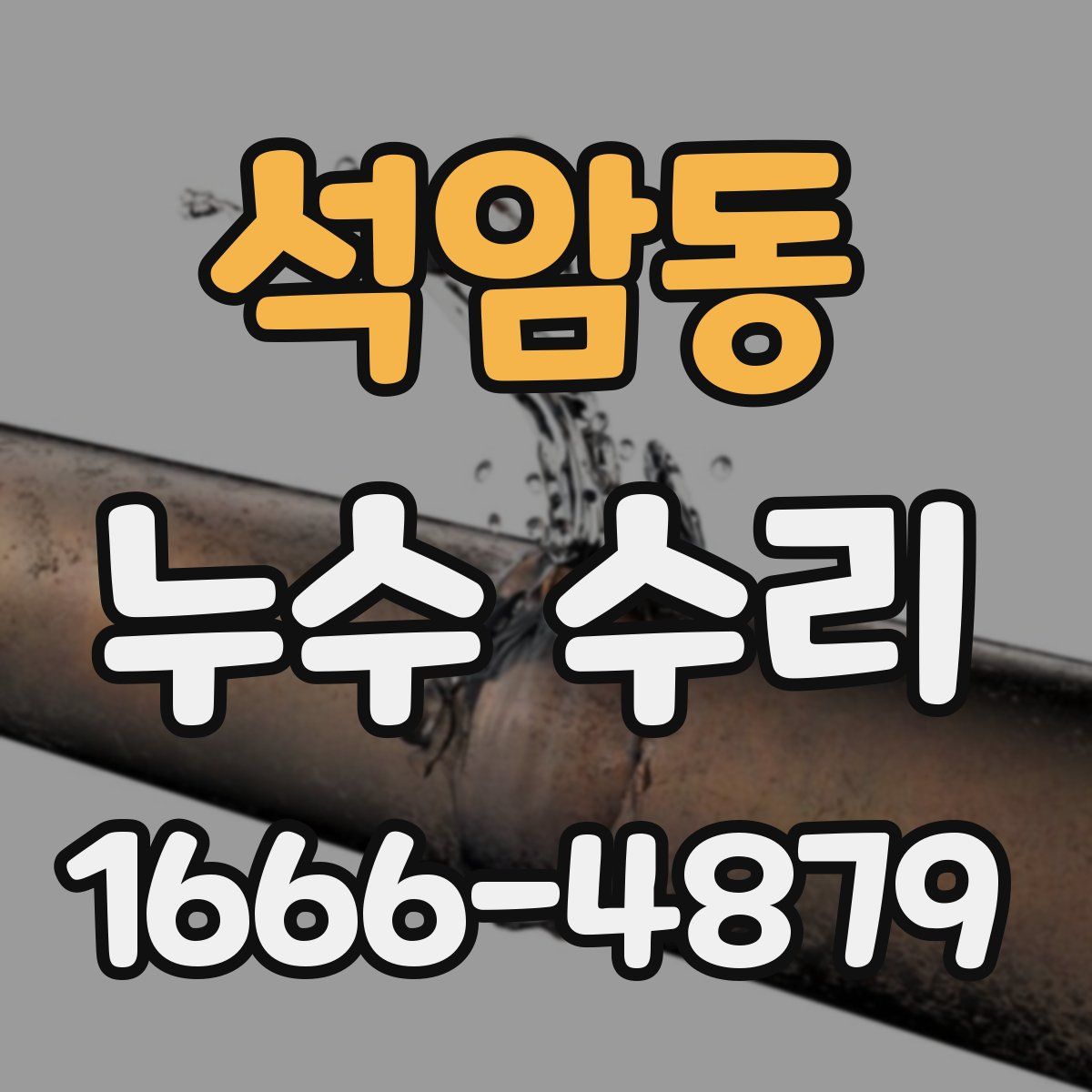 석암동 누수 수리
