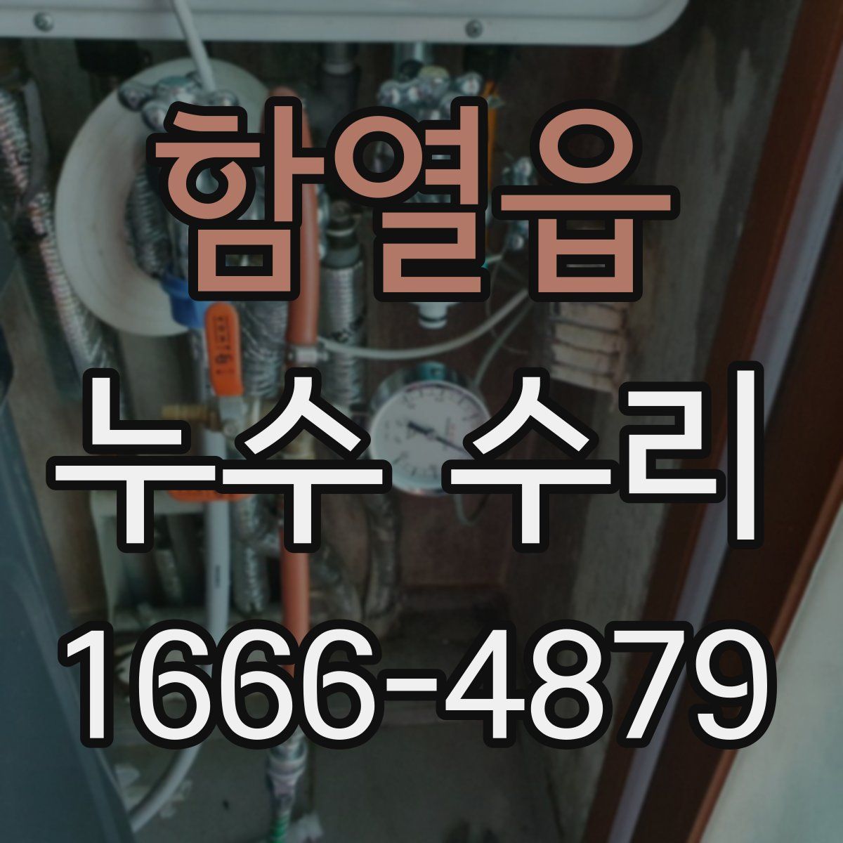 함열읍 누수 수리