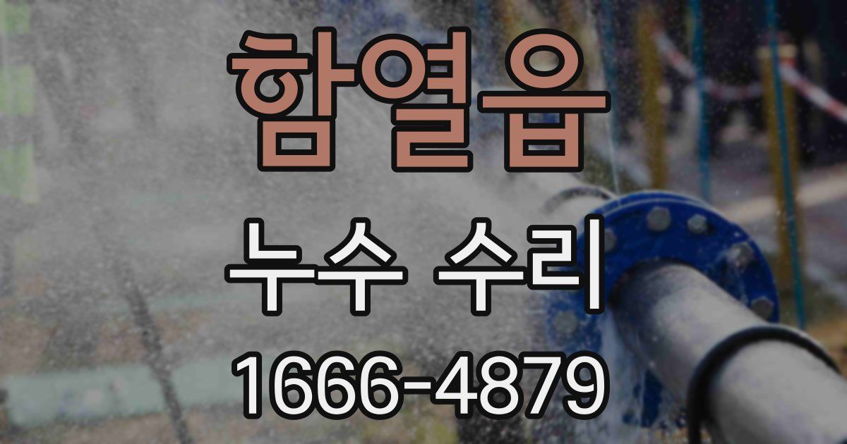 함열읍 누수 수리