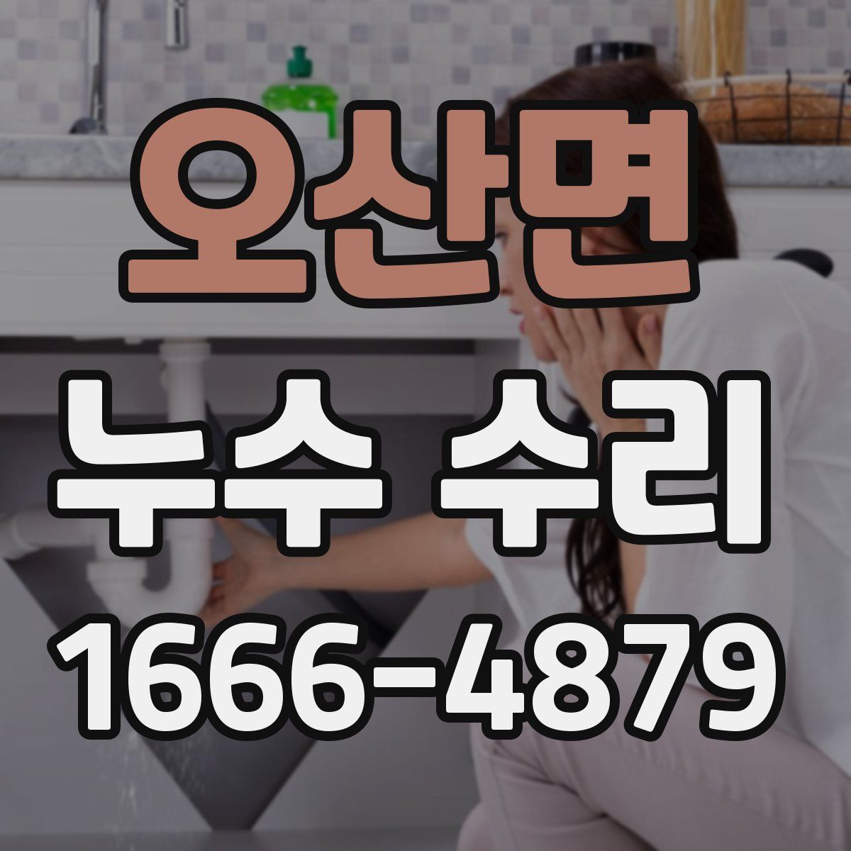 오산면 누수 수리