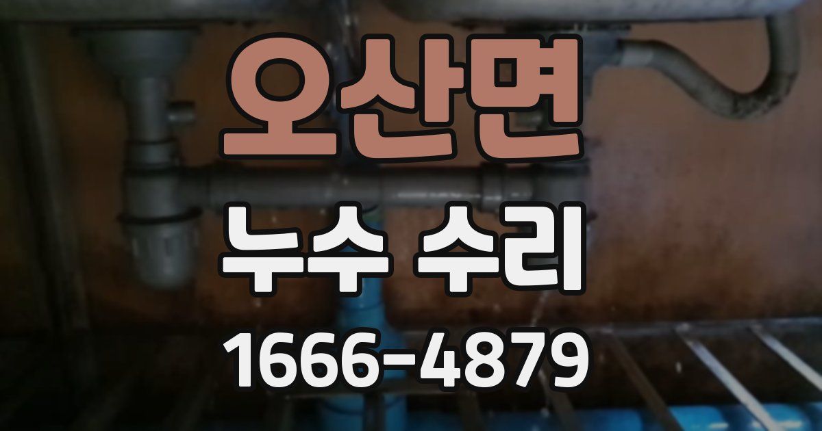 오산면 누수 수리
