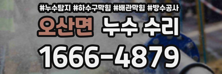 오산면 누수 수리