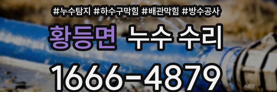 황등면 누수 수리