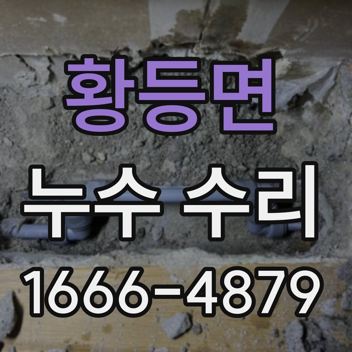 황등면 누수 수리
