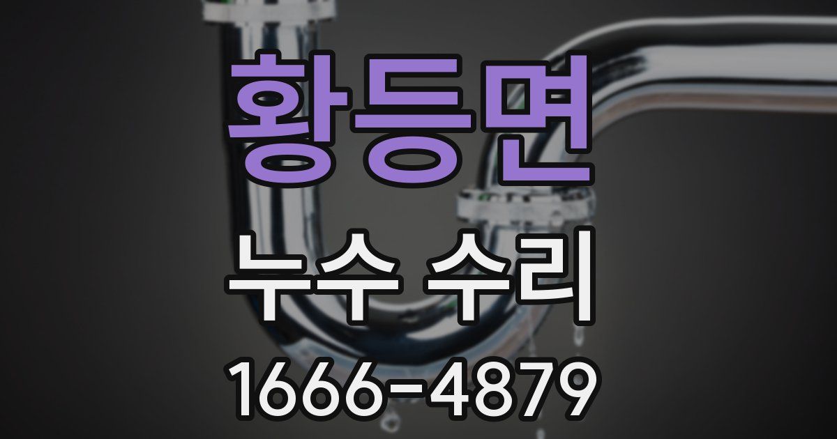 황등면 누수 수리