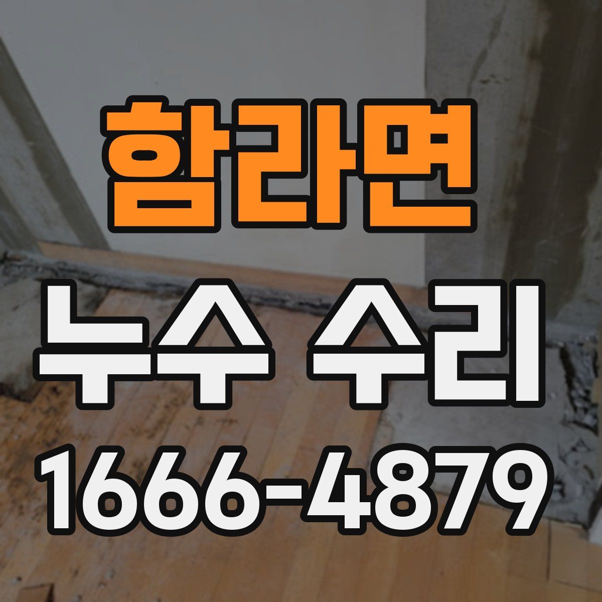 함라면 누수 수리
