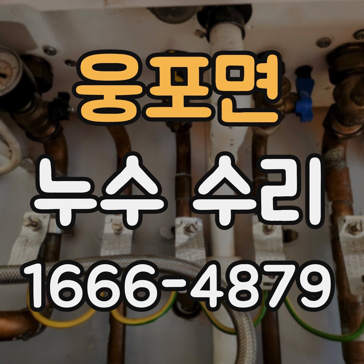 웅포면 누수 수리