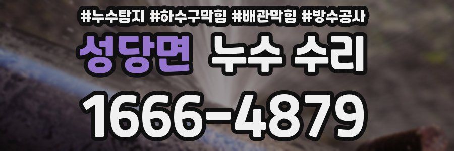 성당면 누수 수리