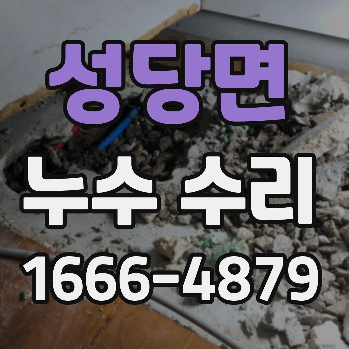 성당면 누수 수리