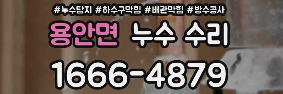용안면 누수 수리
