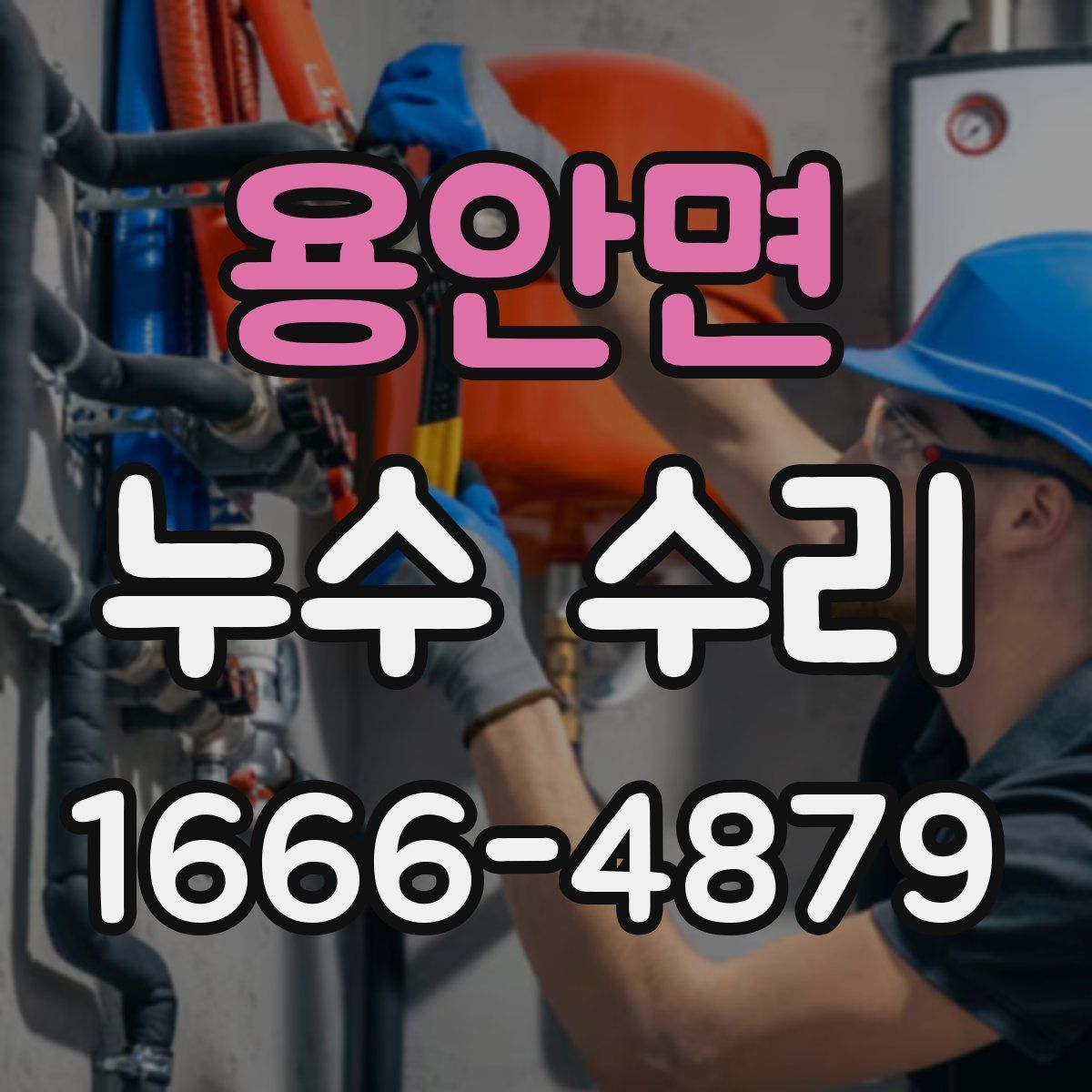 용안면 누수 수리