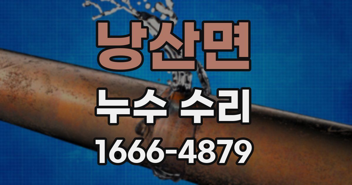 낭산면 누수 수리