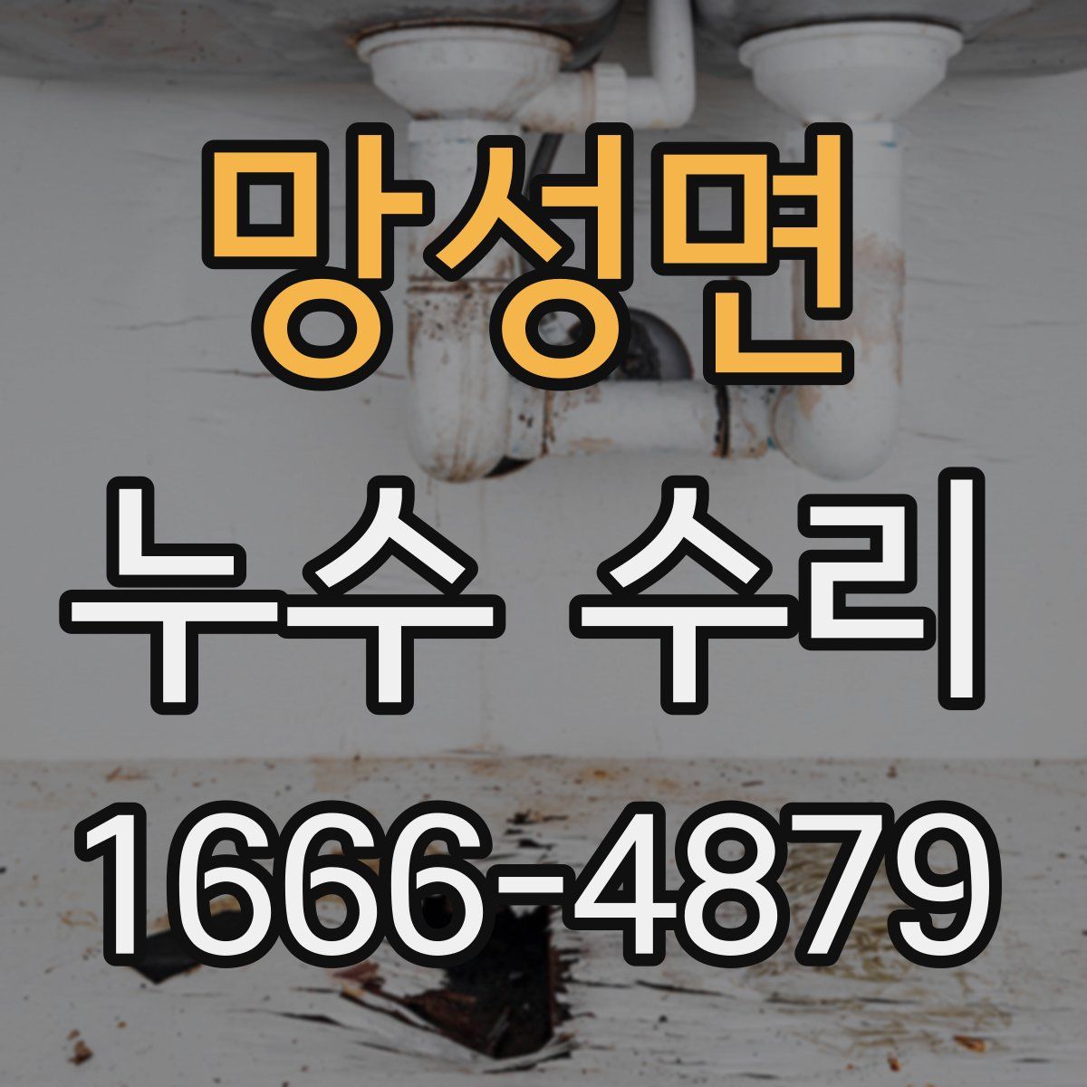 망성면 누수 수리