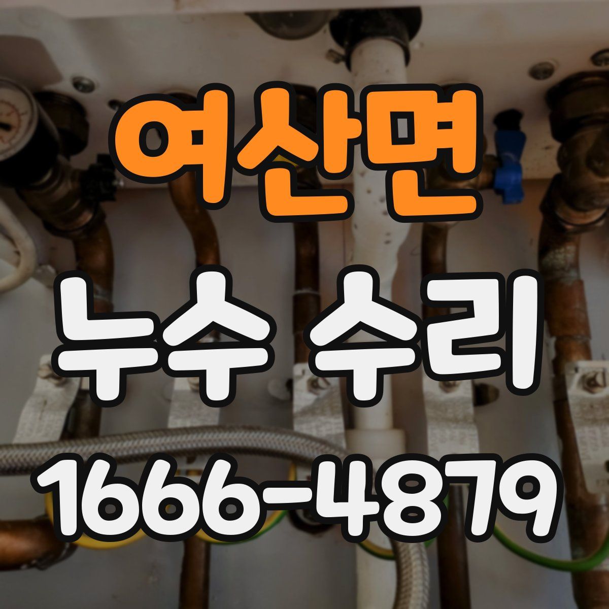여산면 누수 수리