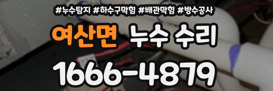 여산면 누수 수리