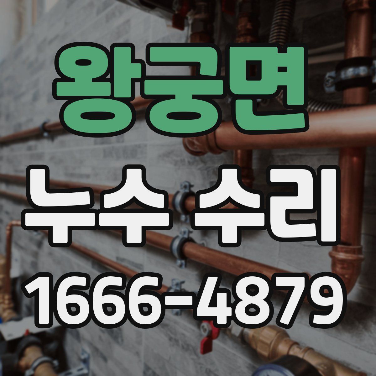 왕궁면 누수 수리