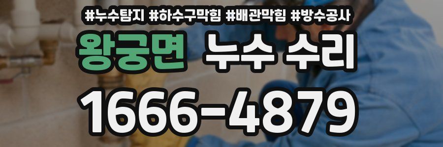 왕궁면 누수 수리